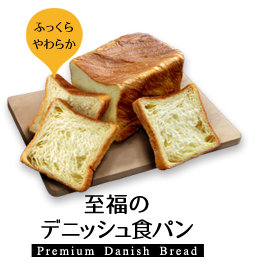 至福のデニッシュ食パン