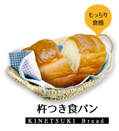 杵つき食パン